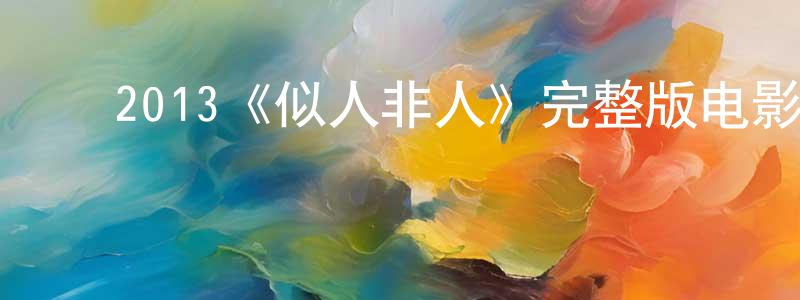 曹德红的动漫综艺大全,2013《似人非人》完整版电影/在线观看/百度云-美剧天堂